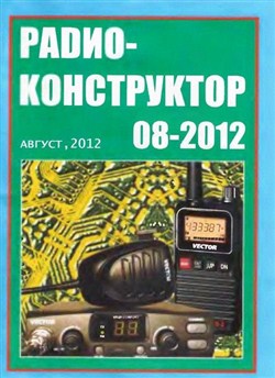 Радиоконструктор №8 (август 2012)