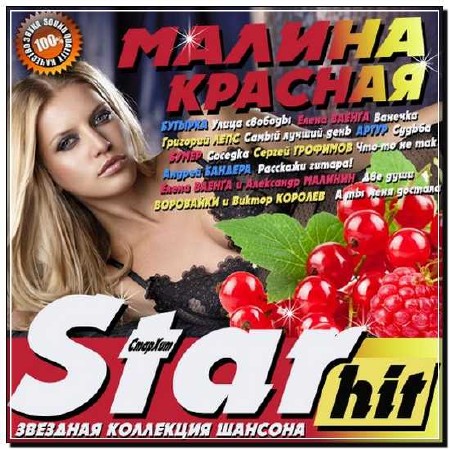  StarHit: Малина красная (2012) 