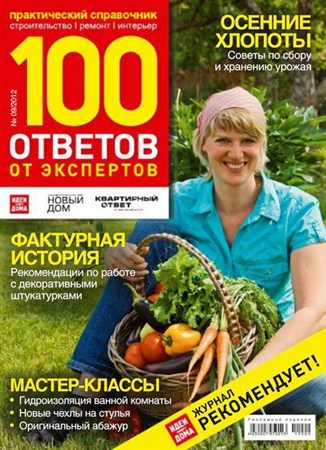100 ответов от экспертов №9 (сентябрь 2012)