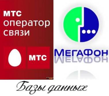 База данных оператора Мегафон + База данных абонентов сотового оператора МТС (2012/RUS)