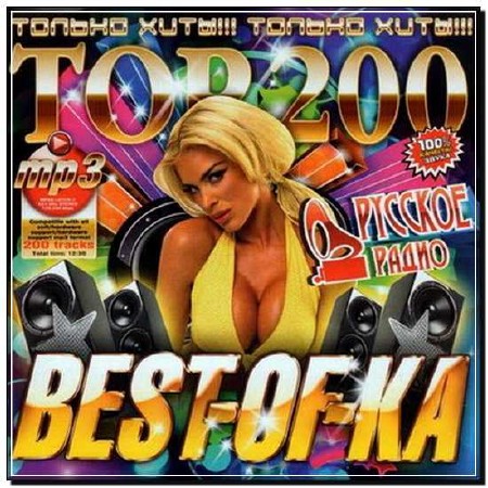  Top-200 Best-Of-Ka Русское Радио (2012) 
