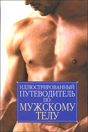 Иллюстрированный путеводитель по мужскому телу (2004) PDF 