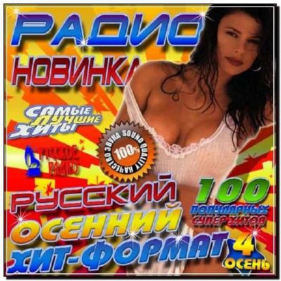  Русский осенний хит-формат 4 (2012) 