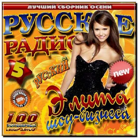  Русское радио: Элита шоу-бизнеса 5 Осень (2012) 