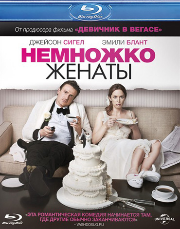 Немножко женаты / The Five-Year Engagement (2012) HDRip