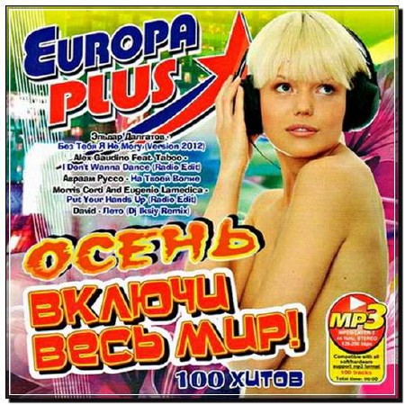  Включи Весь Мир! с Europa Plus Осень (2012) 