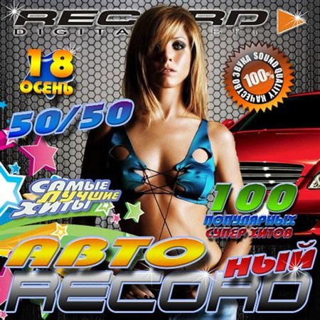 VA-Авто Recordный 18 Осень 50/50 (2012)