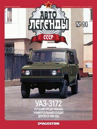 Автолегенды СССР №94 (сентябрь 2012)