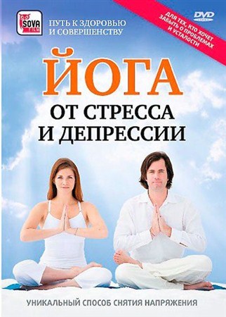 Йога от стресса и депрессии (2009 / DVDRip)