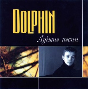 Dolphin (Дельфин) - Лучшие Песни (2012)