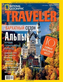 National Geographic Traveler №9-10 (сентябрь-октябрь 2012)
