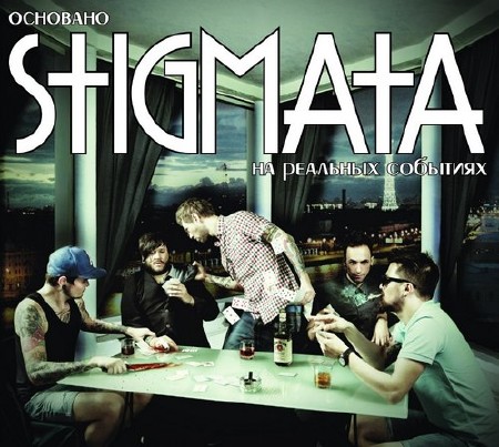 Stigmata - Основано на реальных событиях (2012)
