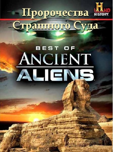  .    / Ancient Aliens. The Doomsday Prophecies (2012) SATRip