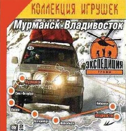 Экспедиция-Трофи: Мурманск-Владивосток (2006/RUS/RePack)