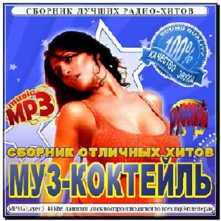  Муз-коктейль - Русский выпуск (2012) 