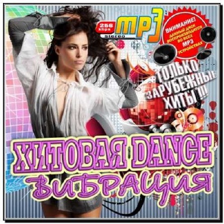  Хитовая Dance Вибрация. Зарубежный (2012) 