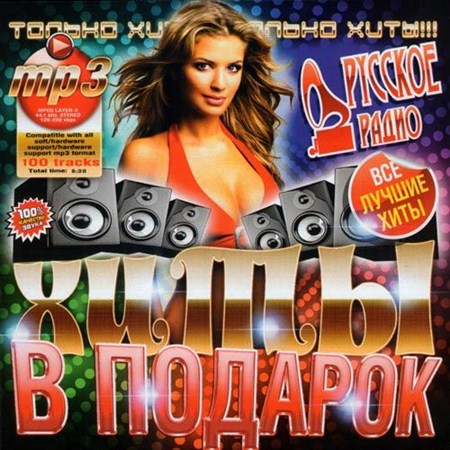 VA-Хиты В Подарок От Русского Радио (2012)