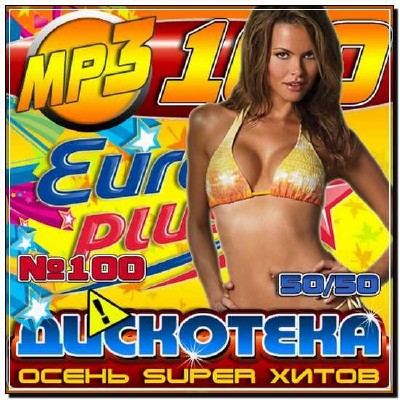  Осень Super хитов 50/50 №100 (2012) 