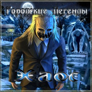 Городские легенды: Хаос / Urban legends: Chaos (2011/RUS/PC)