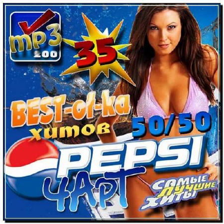  Pepsi чарт 35 50/50 (2012) 