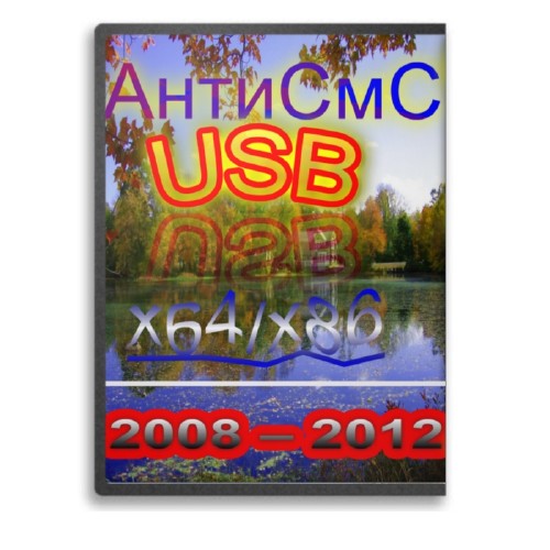 Anti SMS USB  32bit + 64bit RUEN2012