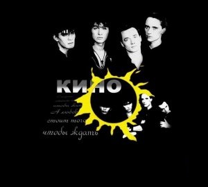 Виктор Цой - Группа Кино Лучшее (1981-1990) МР3