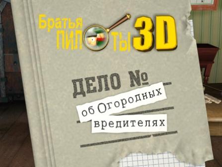 Братья Пилоты 3D. Дело об Огородных вредителях / Pilot Brothers 3D. The Case of the Horticultural pests (2004/RUS/PC)
