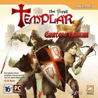 Первый из тамплиеров: В поисках Святого Грааля / The first of the Templars: Quest for the Holy Grail (2011/RUS)