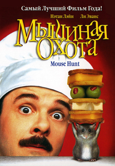    / Mousehunt (1997) DVDRip 